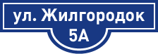 ул. Жилгородок, д. 5А